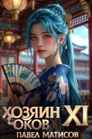 Обложка произведения Хозяин Оков XI
