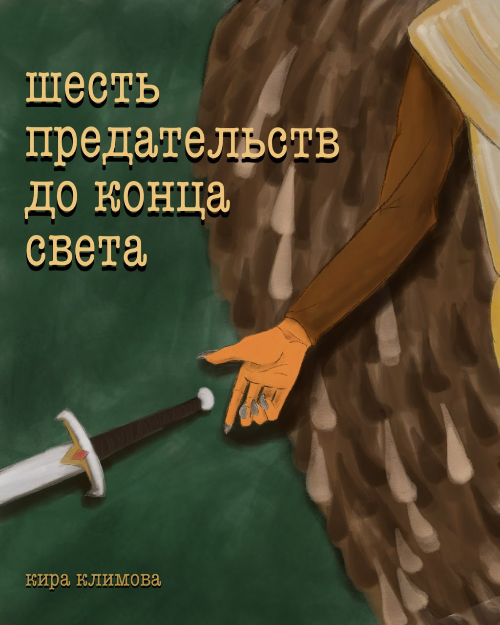 Обложка книги «Шесть предательств до конца света»