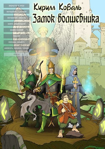 Обложка книги «ЗМиМ Замок Волшебника IV, Том 2»