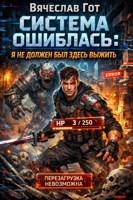 Обложка произведения Система ошиблась: я не должен был здесь выжить