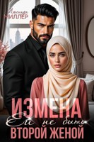 Обложка произведения Измена. Ей не быть второй женой