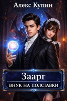 Обложка произведения Заарг: внук на полставки