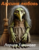Обложка произведения Агусина любовь