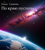 Обложка произведения По краю пустоты...