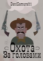 Обложка произведения Охота за головами