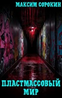Обложка произведения Пластмассовый мир