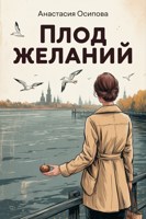 Обложка произведения Плод желаний