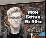 Обложка произведения «Мой ботан из 90-х".