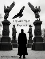 Обложка произведения Горький город Горький