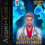 Обложка произведения Лекарь империи книга 10 аудио