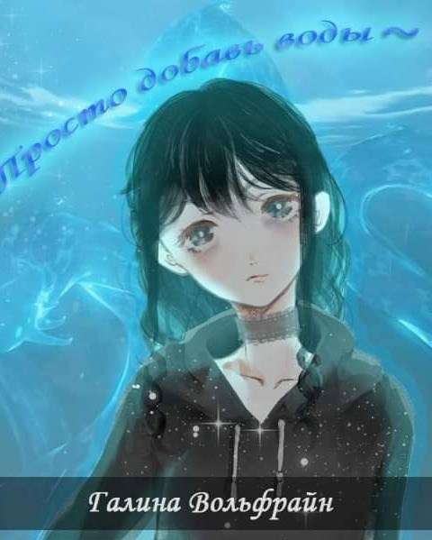 Обложка книги «Просто добавь воды (арка 1)»