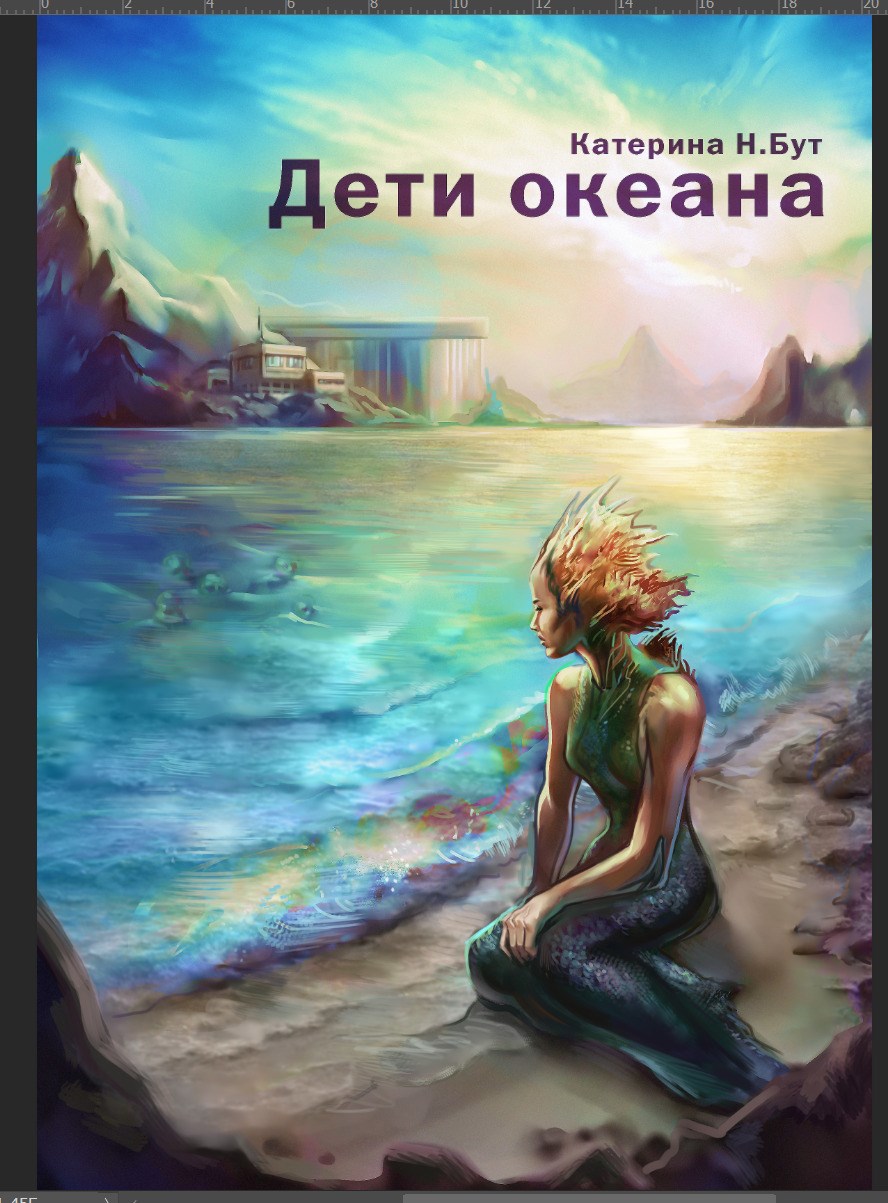 Обложка книги «Дети океана. Глава 4. Промо встреча»
