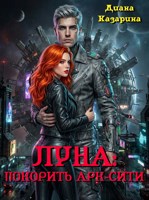 Обложка произведения Луна: покорить Арк-Сити