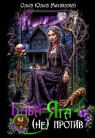 Обложка произведения Баба Яга (не) против
