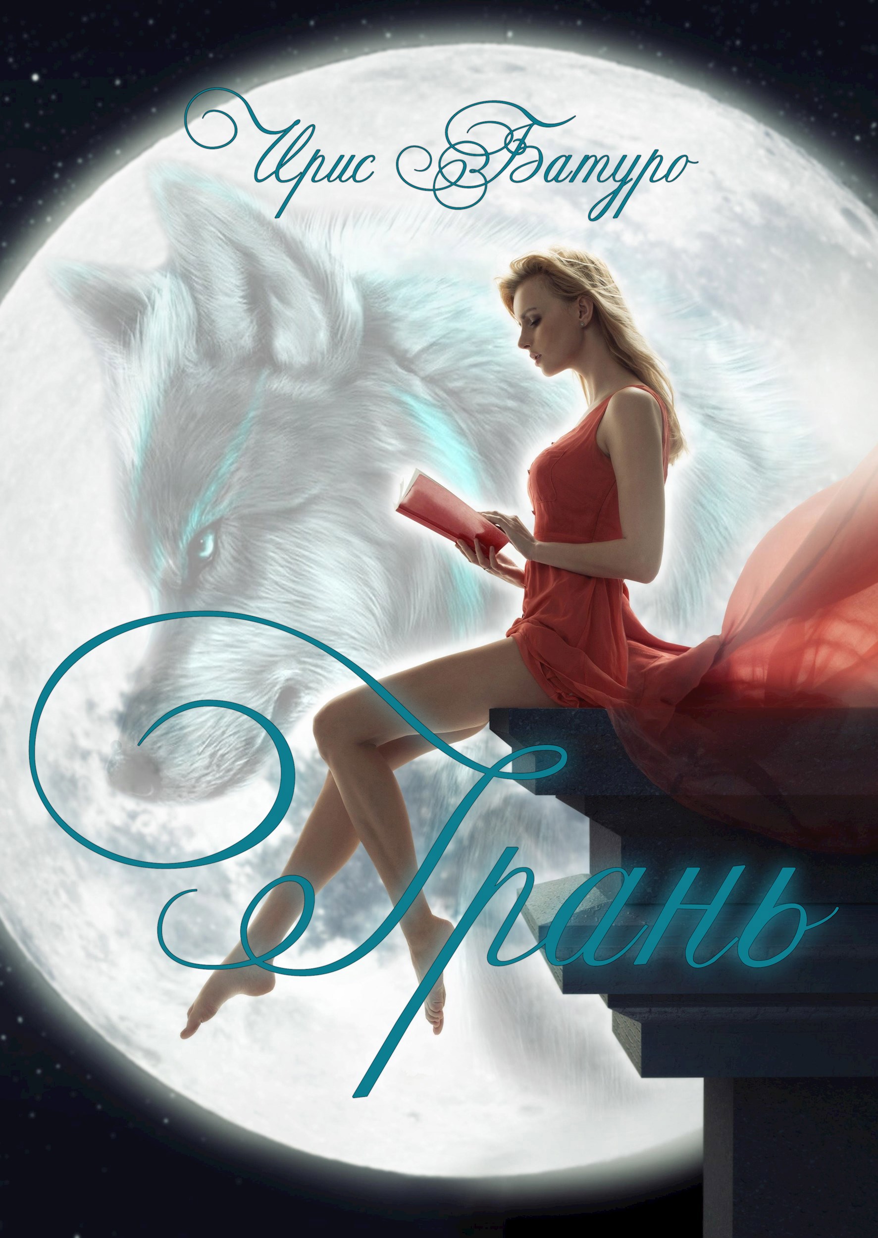 Обложка книги «Грань»