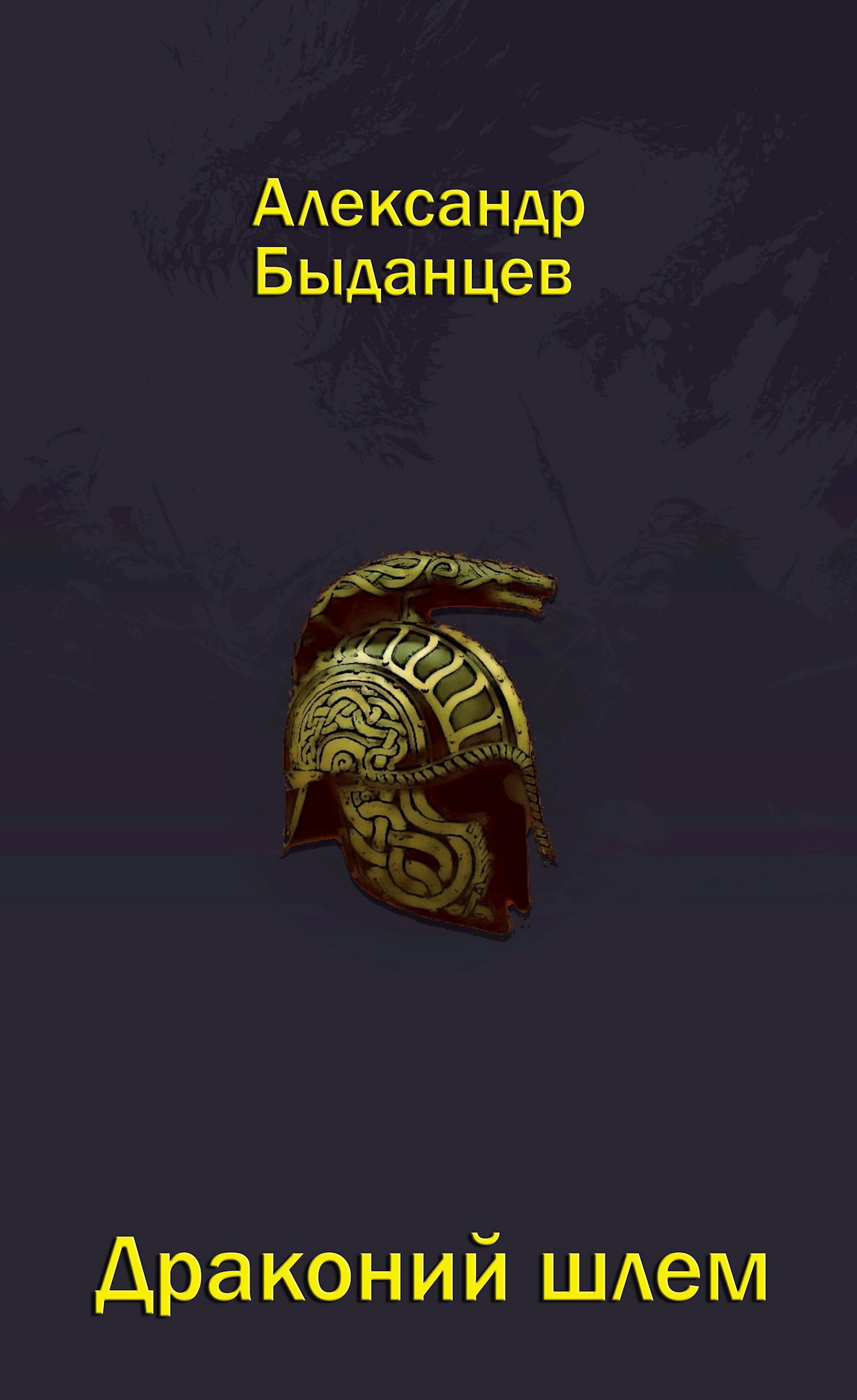Обложка книги «Драконий шлем»