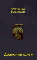 Обложка произведения Драконий шлем