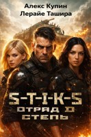 Обложка произведения Отряд D Степь