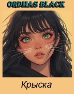 Обложка произведения Крыска