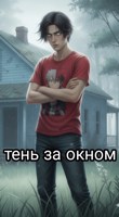 Обложка произведения Тень за окном.
