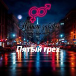 Обложка произведения Клуб «Ночные забавы»: «Пятый грех»