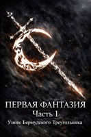 Обложка произведения Первая Фантазия - Часть 1 Узник Бермудского Треугольника