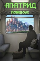 Обложка произведения Апатрид поневоле: Зверополис