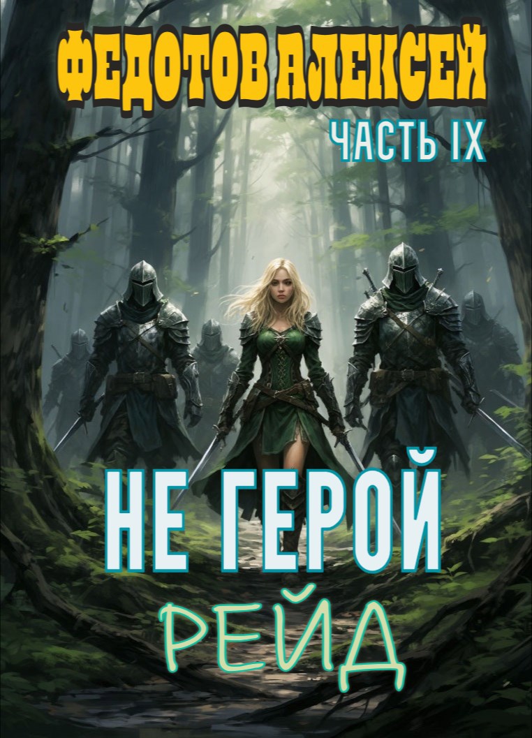 Обложка книги «Не герой_9. Рейд.»