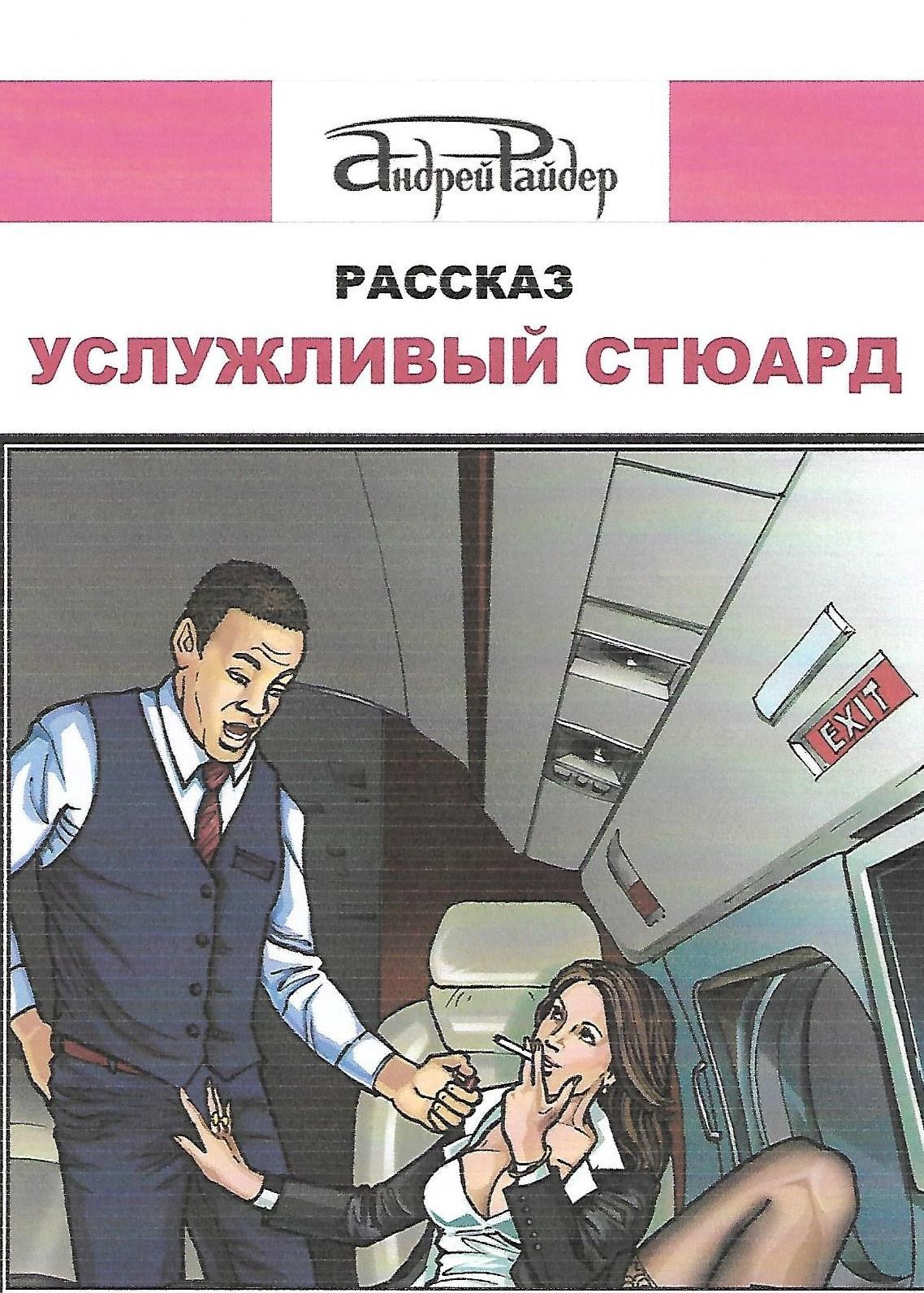 Обложка книги «Услужливый стюард»