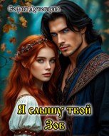 Обложка произведения Я слышу твой Зов