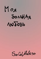 Обложка произведения Моя больная любовь