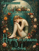 Обложка произведения Неразделённая любовь (венок сонетов)