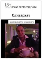Обложка произведения Олигархат