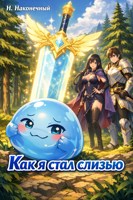 Обложка произведения Как я стал... Слизью