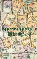 Обложка произведения 時は金なり (Время-деньги)