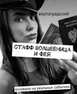 Обложка произведения Стафф Волшебница и Фея