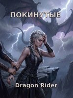 Обложка произведения Покинутые