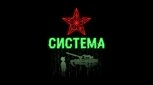 Обложка произведения Система