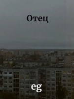 Обложка произведения Отец