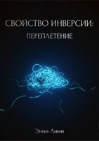 Обложка произведения Свойство инверсии: переплетение