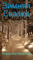 Обложка произведения Зимняя сказка