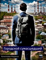 Обложка произведения Городской сумасшедший