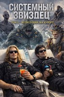 Обложка произведения Системный звиздец. Том 2 — Всеведущий, на курорт!