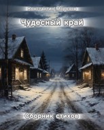 Обложка произведения Чудесный край