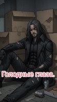 Обложка произведения Голодные глаза.