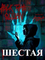Обложка произведения ШЕСТАЯ: God Save the Coven