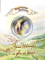 Обложка произведения Эрна Штерн и два ее брака