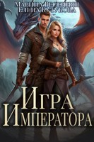Обложка произведения Игра императора