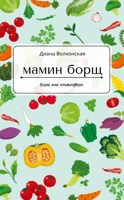 Обложка произведения Мамин борщ