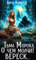 Обложка произведения "Тьма Морока. О чем молчит вереск..."
